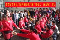洛南縣藝術(shù)幼兒園開展關(guān)愛殘障兒童“獻(xiàn)愛心、送溫暖
