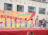 北京紅纓東湖國(guó)際幼兒園“六一”文藝匯演