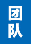 紅纓團(tuán)隊(duì)